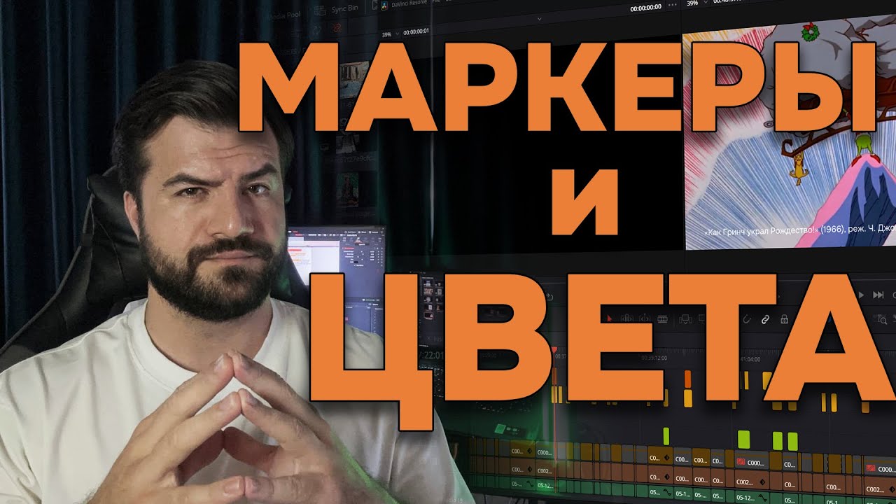 Секреты таймлайна: как маркеры и цвета ускорят твою работу в DaVinci Resolve #DaVinciResolve #монтаж