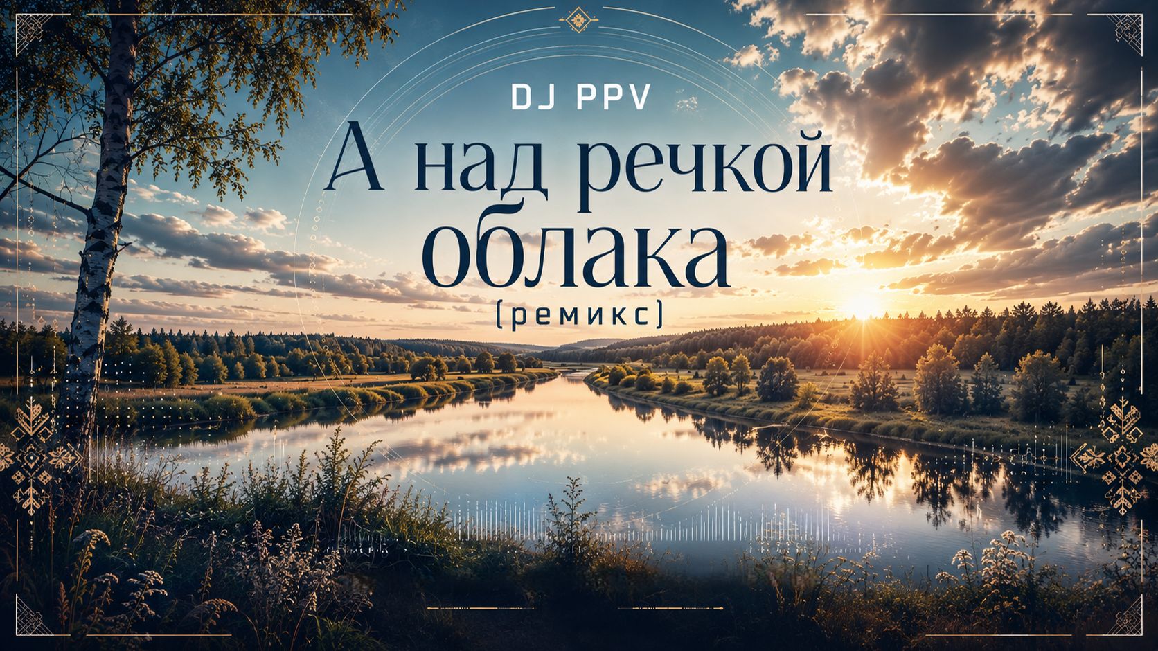 DJ PPV - А над речкой облака ремикс 2026
