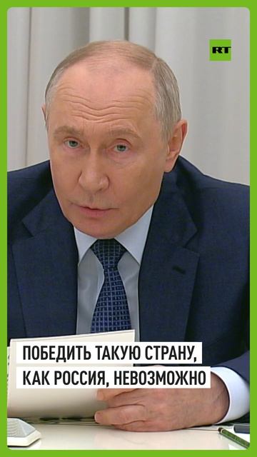 Путин: победить Россию и запугать её жителей невозможно