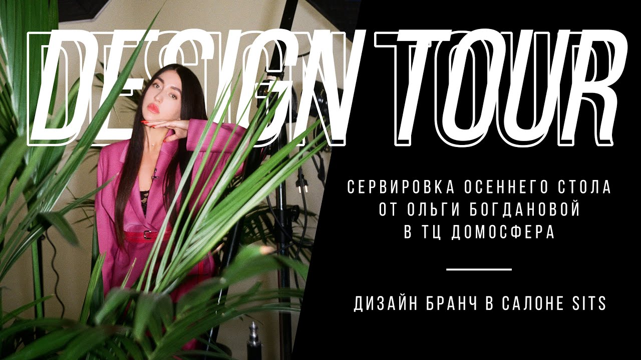 Сервировка осеннего стола от Ольги Богдановой в ТЦ Домосфера. Sits. DESIGN TOUR. Выпуск #169