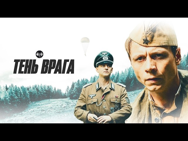 Тень Врага (2017) Военная драма Full HD