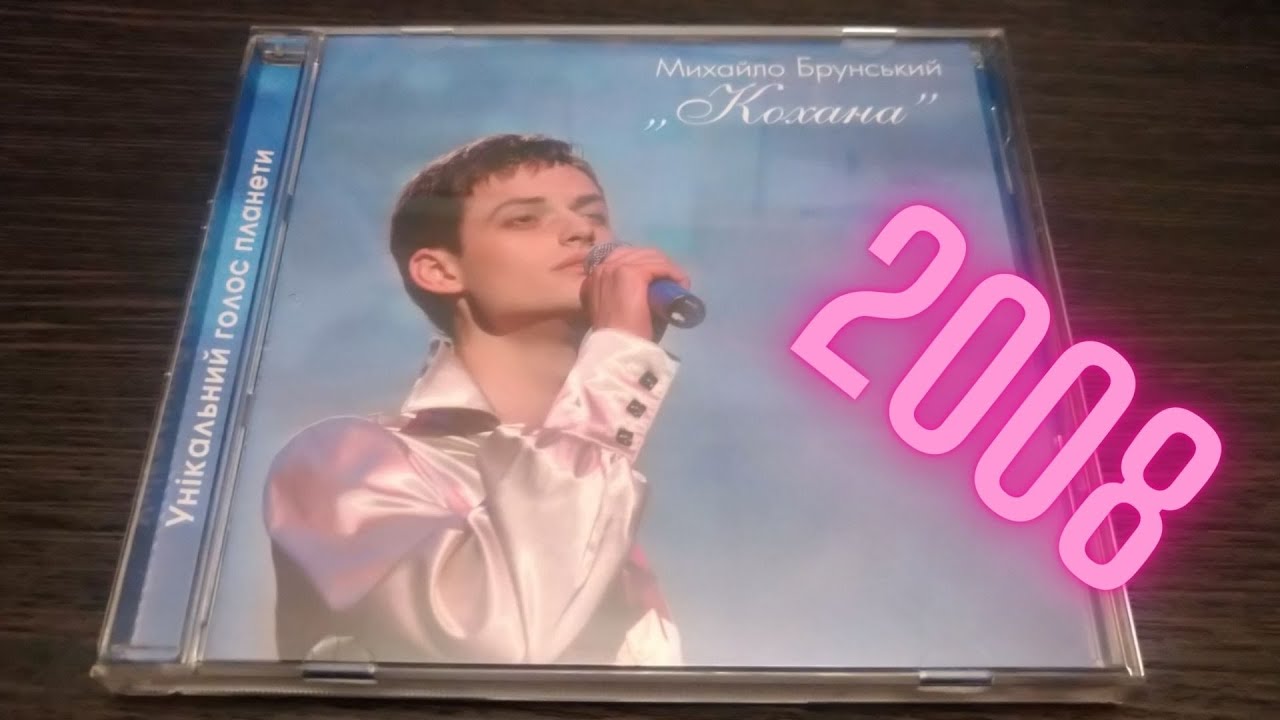  АУДИО КОМПАКТ ДИСК  Михайло Брунський - Кохана RG-CD 456 2008 ilyamusics українськамузика