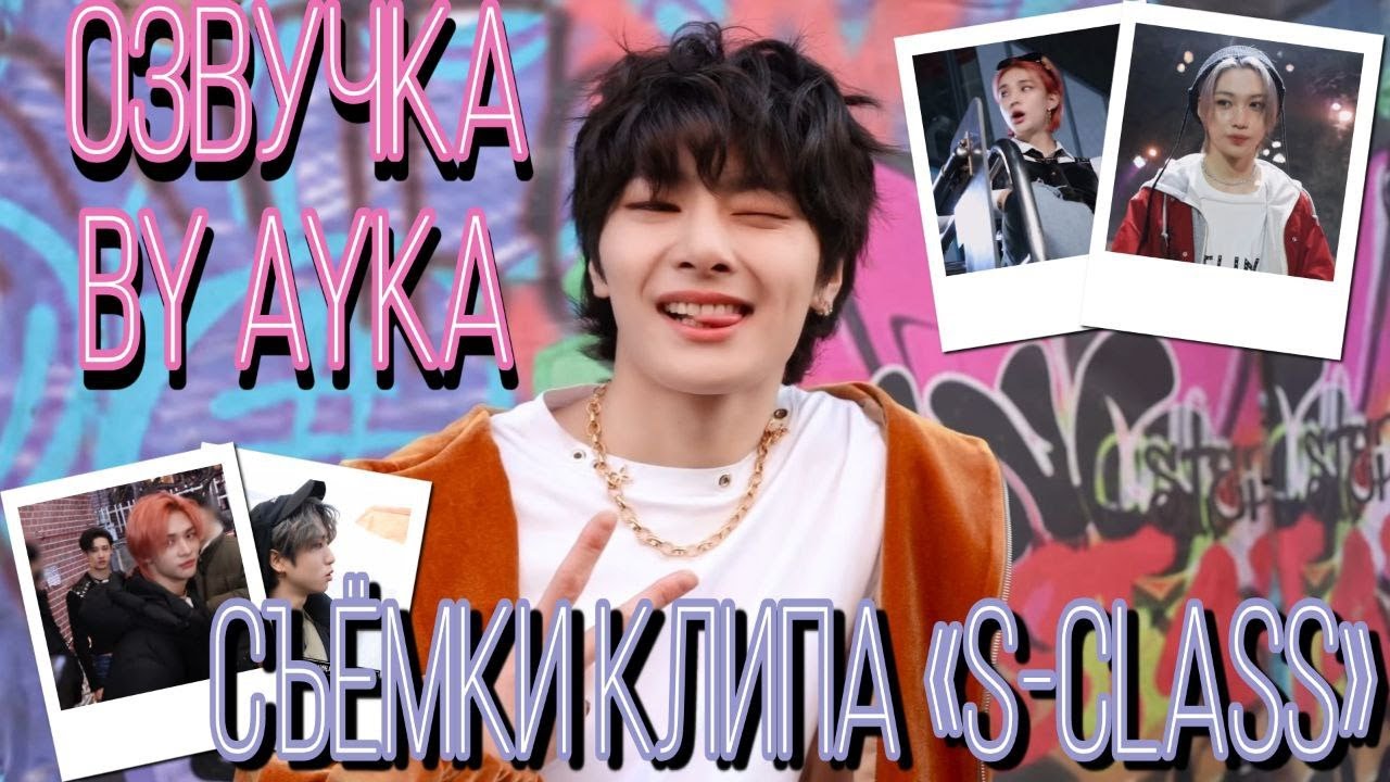 [Русская озвучка By Ayka] Stray Kids | Съёмки клипа 