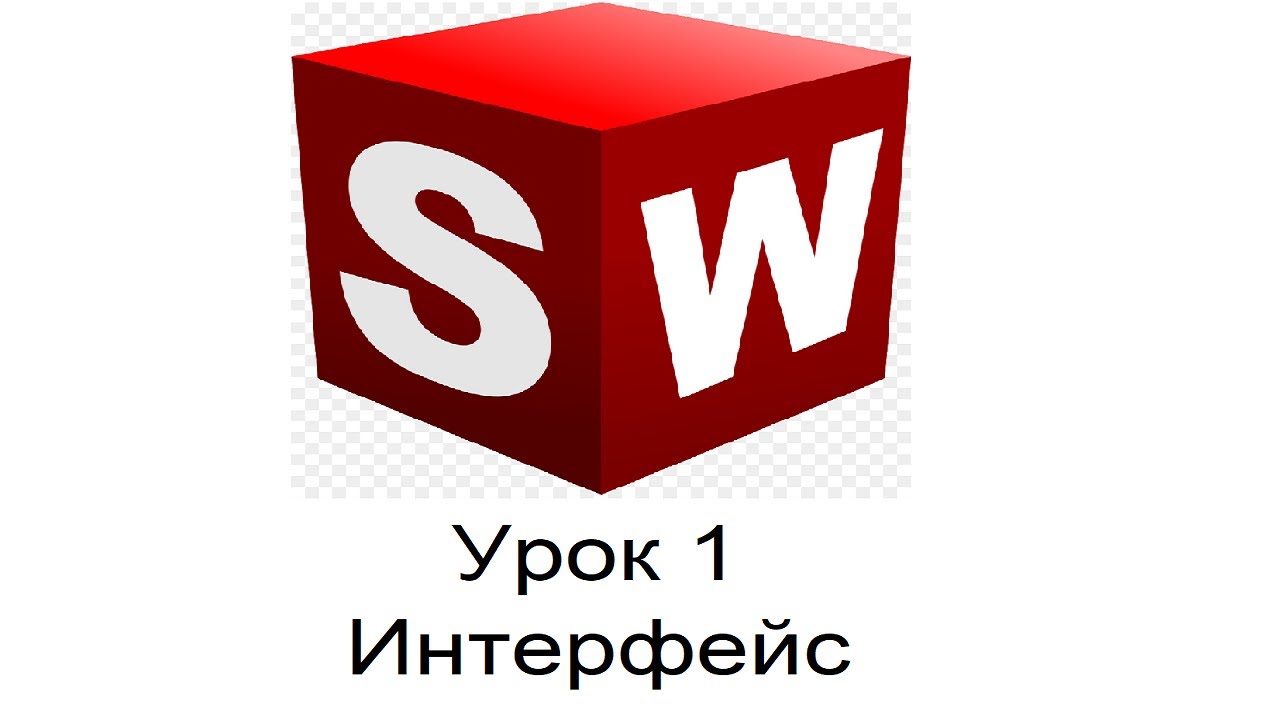 SOLIDWORKS. Урок 1. Интерфейс