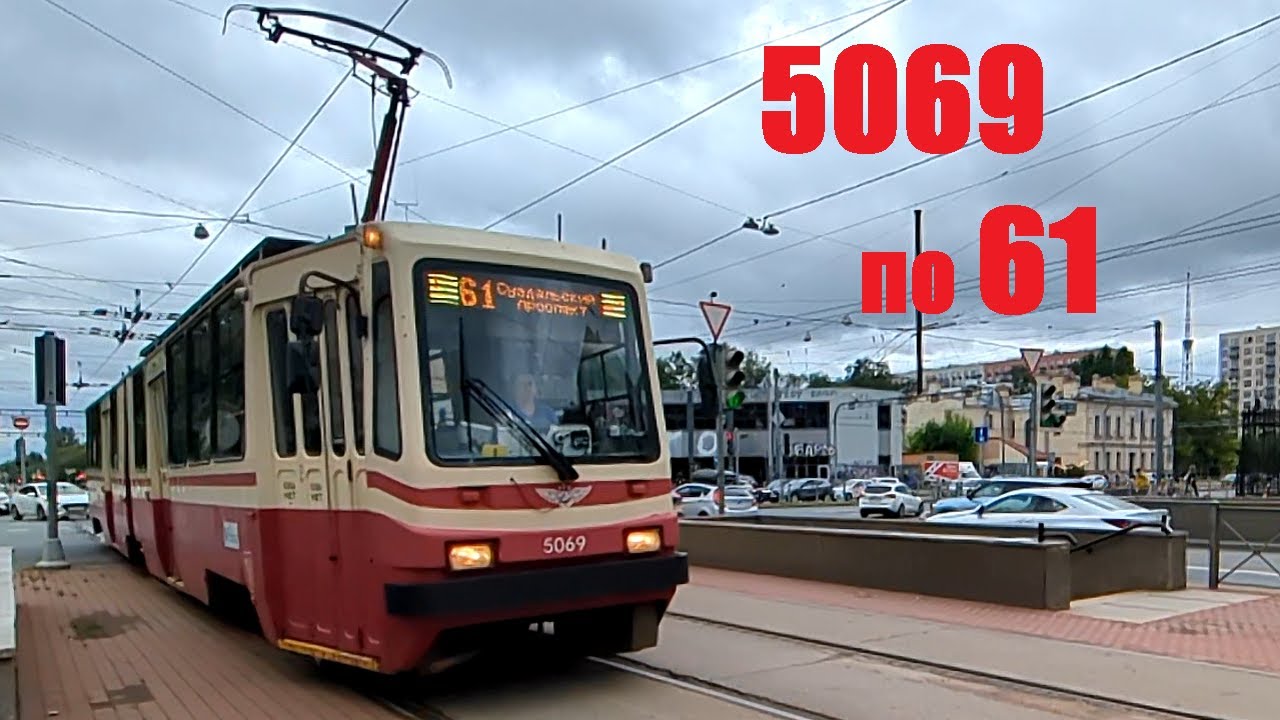 Трамвай 5069 по 61 от Лесной до Новороссийской в СПб 15-: ЛВС-86К 5069 по 61 26.06.25