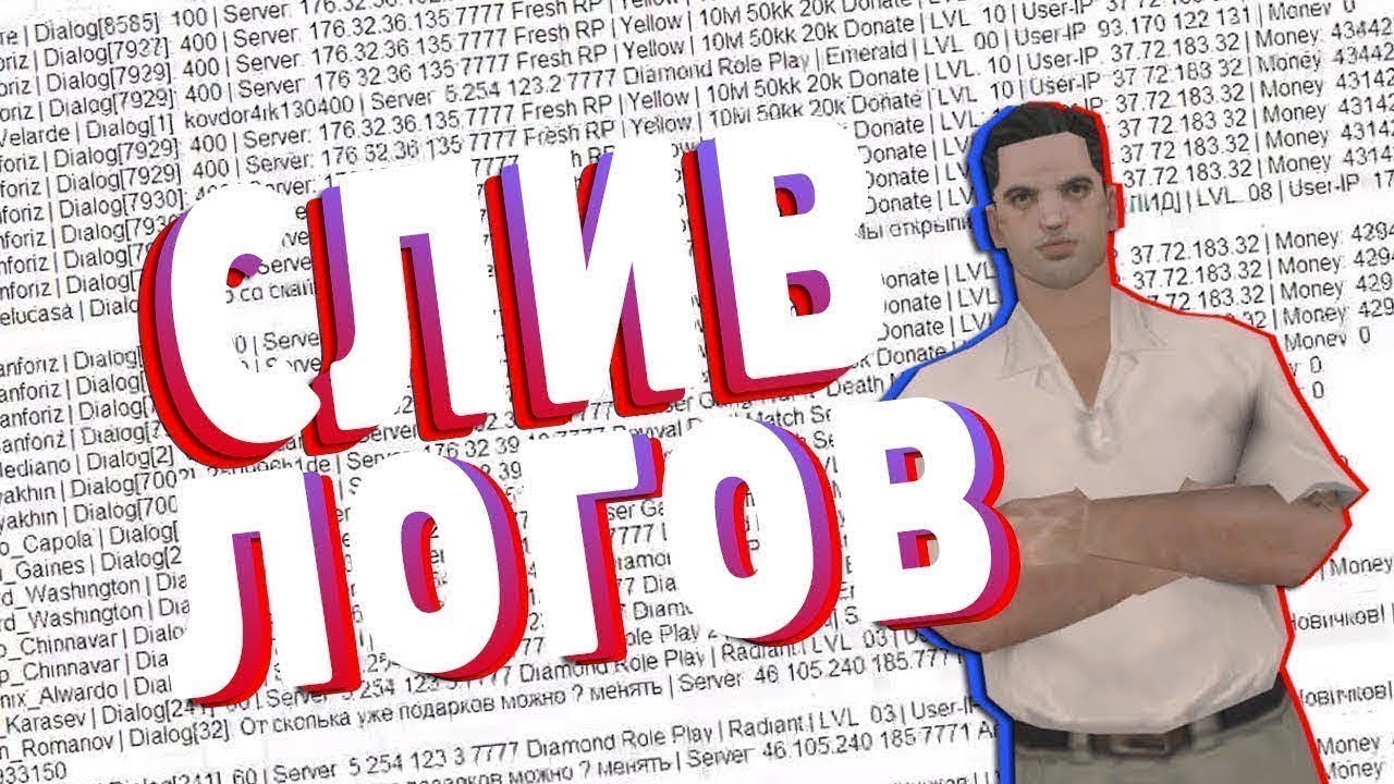 СЛИВ СВЕЖИХ ЛОГОВ SAMP 15/05/2018 ARP/DRP/SRP/EVOLVE/ARIZONA/LUXE/REVENT