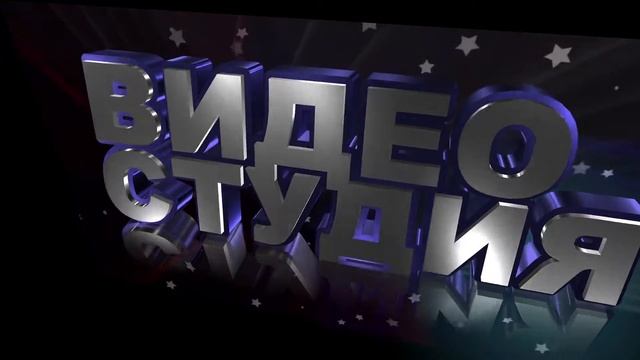 Футаж для видеомонтажа начала фльма с 3D титрами: ВИДЕОСТУДИЯ с эффектом абстракции