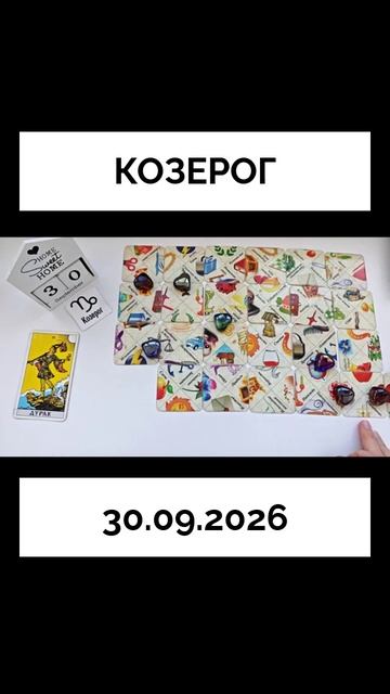Козерог 30.09.2026  КАРТА ДНЯ 🔴 События дня