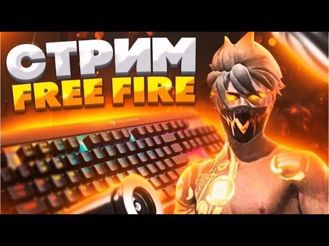 Стрим фри фаер бесплатные проверки и турик
