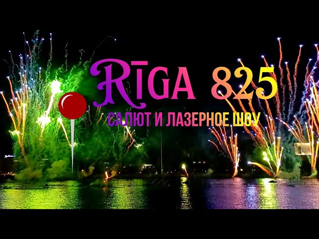 Дни Риги 2026 Лазерное шоу