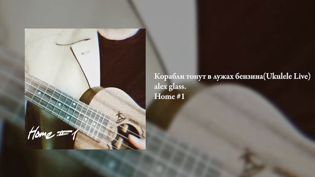 Alex Glass. - Корабли тонут в лужах бензина(Ukulele Live)(official Audio)