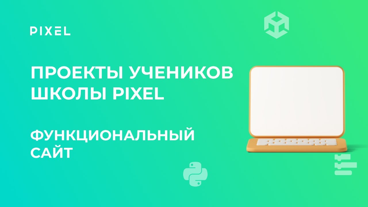 Проект Максима Лысова  11 лет  Функциональный сайт  Школа программирования PIXEL