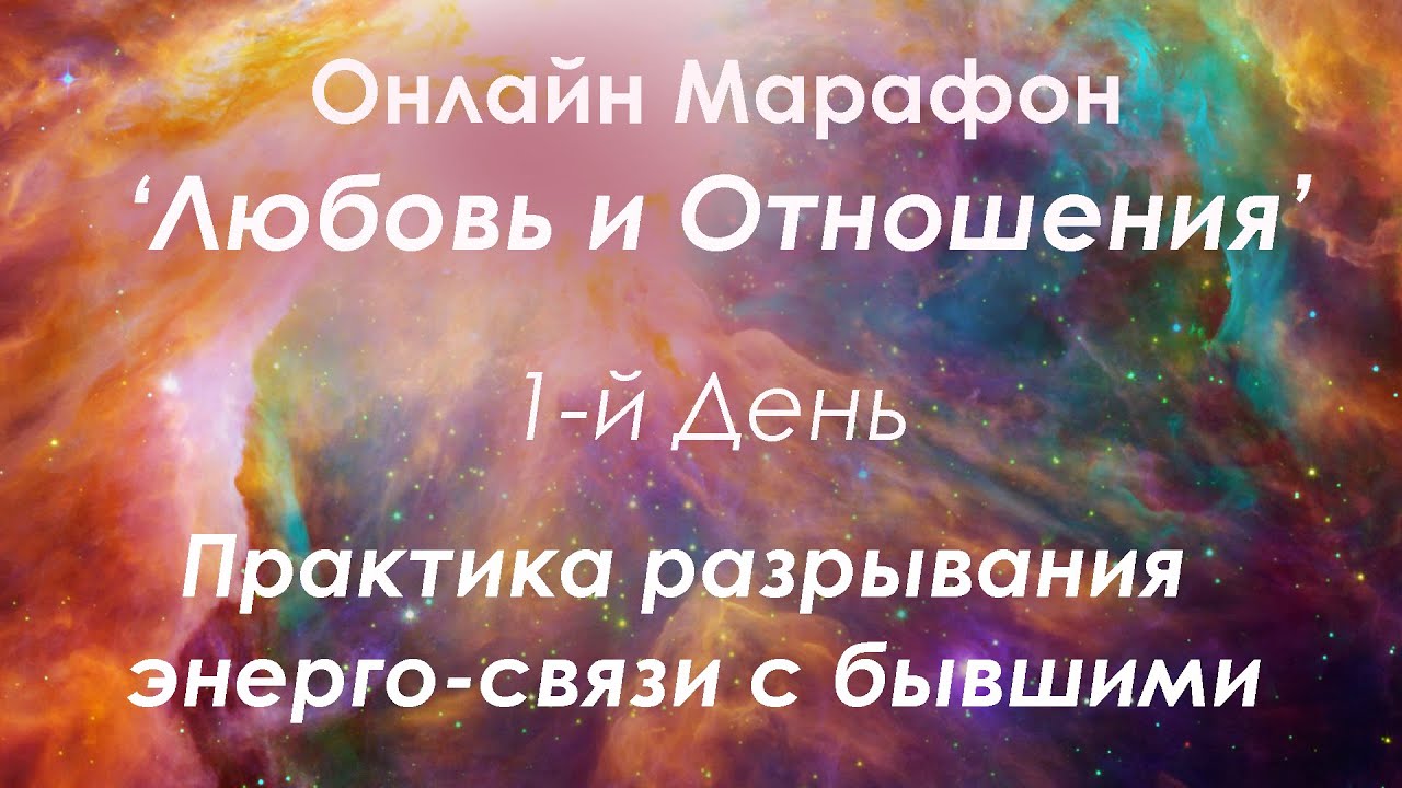 Практика отпускание разрыв энерго связей бывших прошлых отношений/ 1 День Практик Любовь и Отношения