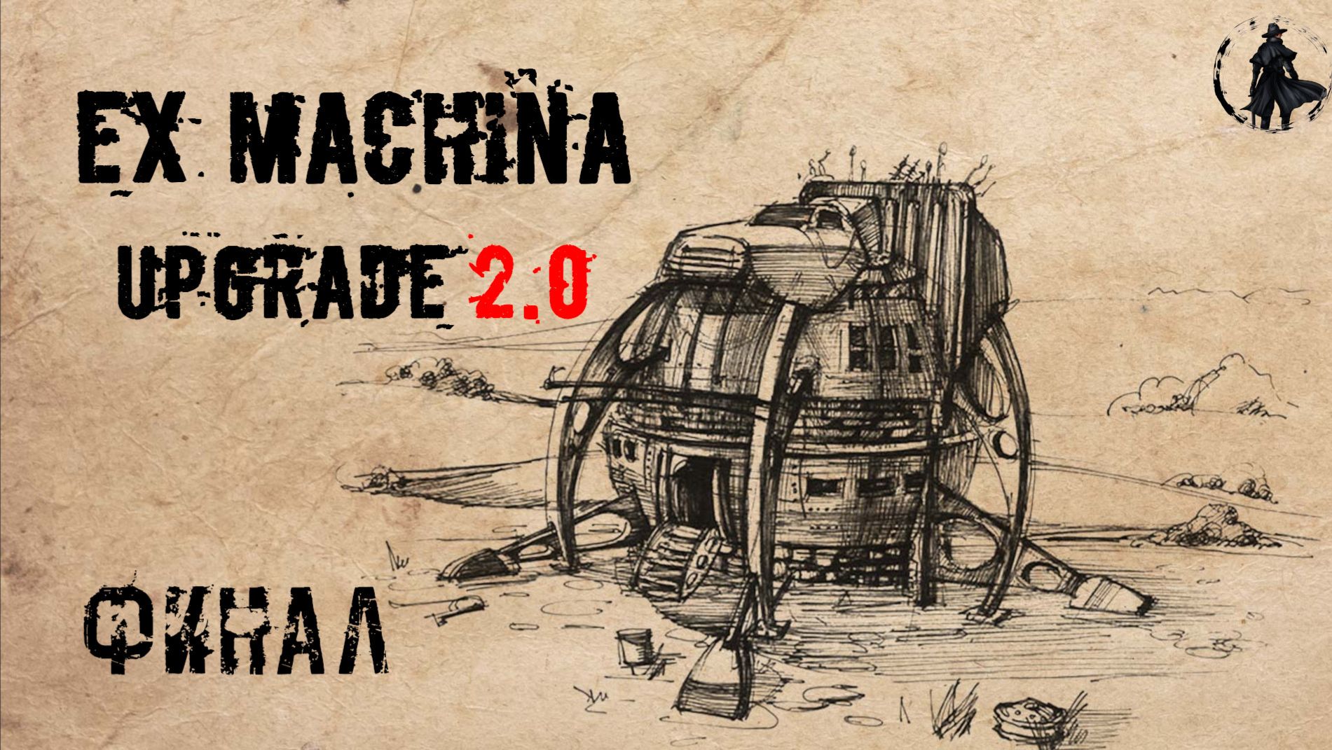 Ex Machina / Upgrade 2.0, ремастер 1.14 / Финал (часть 10)