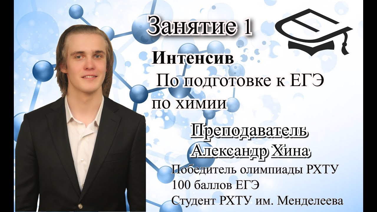 Занятие 1. Базовая подготовка к ЕГЭ по химии. Преподаватель: Александр Хина