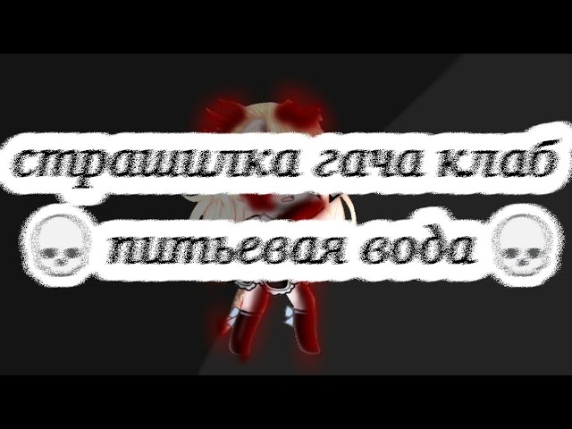 анимированная страшилка гача клаб 😾 питьевая вода 😾