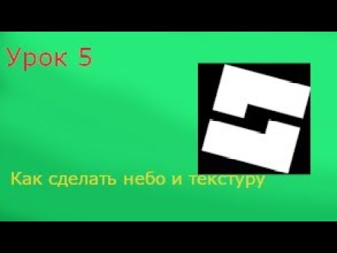 Roblox Studio| 5 часть как сделать небо и текстуру!