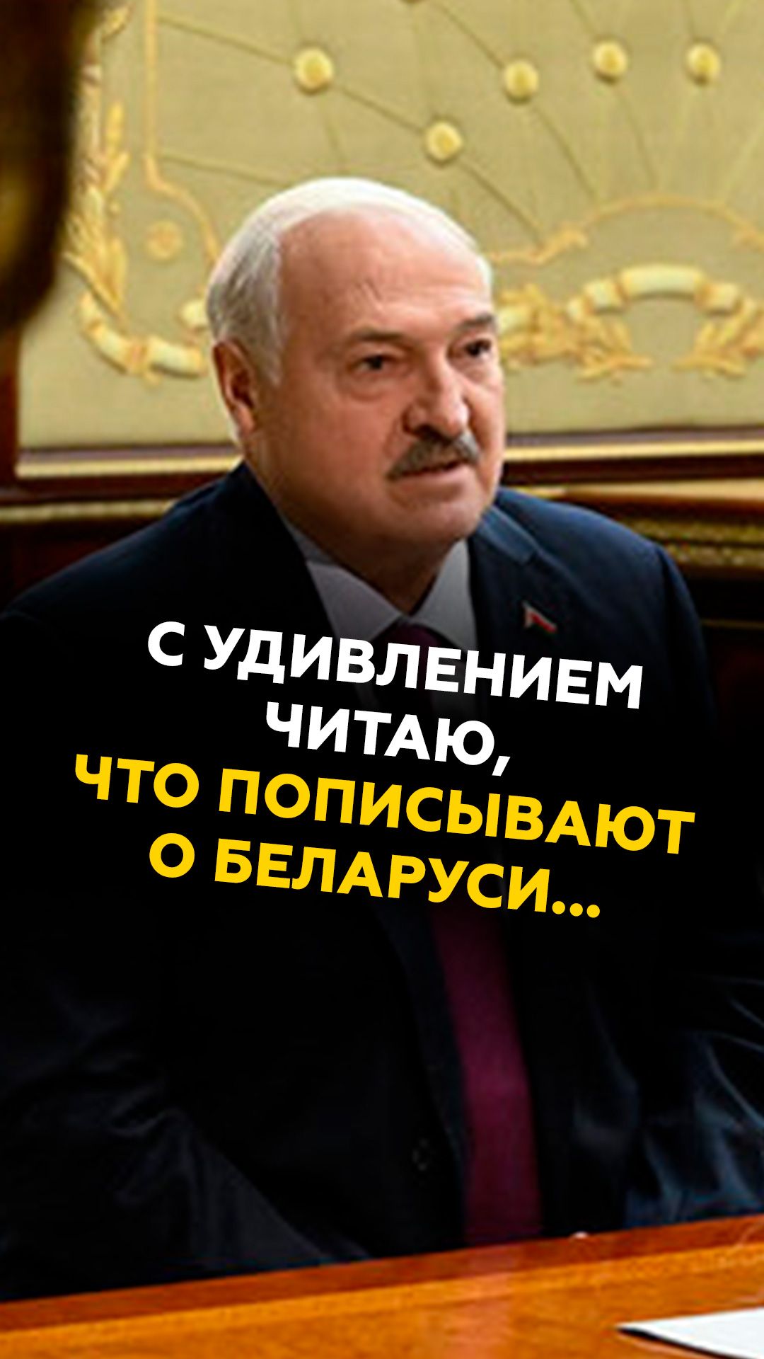 Лукашенко: с удивлением читаю, что пописывают о Беларуси…