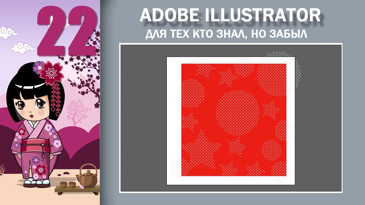 22. Adobe Illustrator для тех кто знал, но забыл. Бесшовные узоры (pattern)