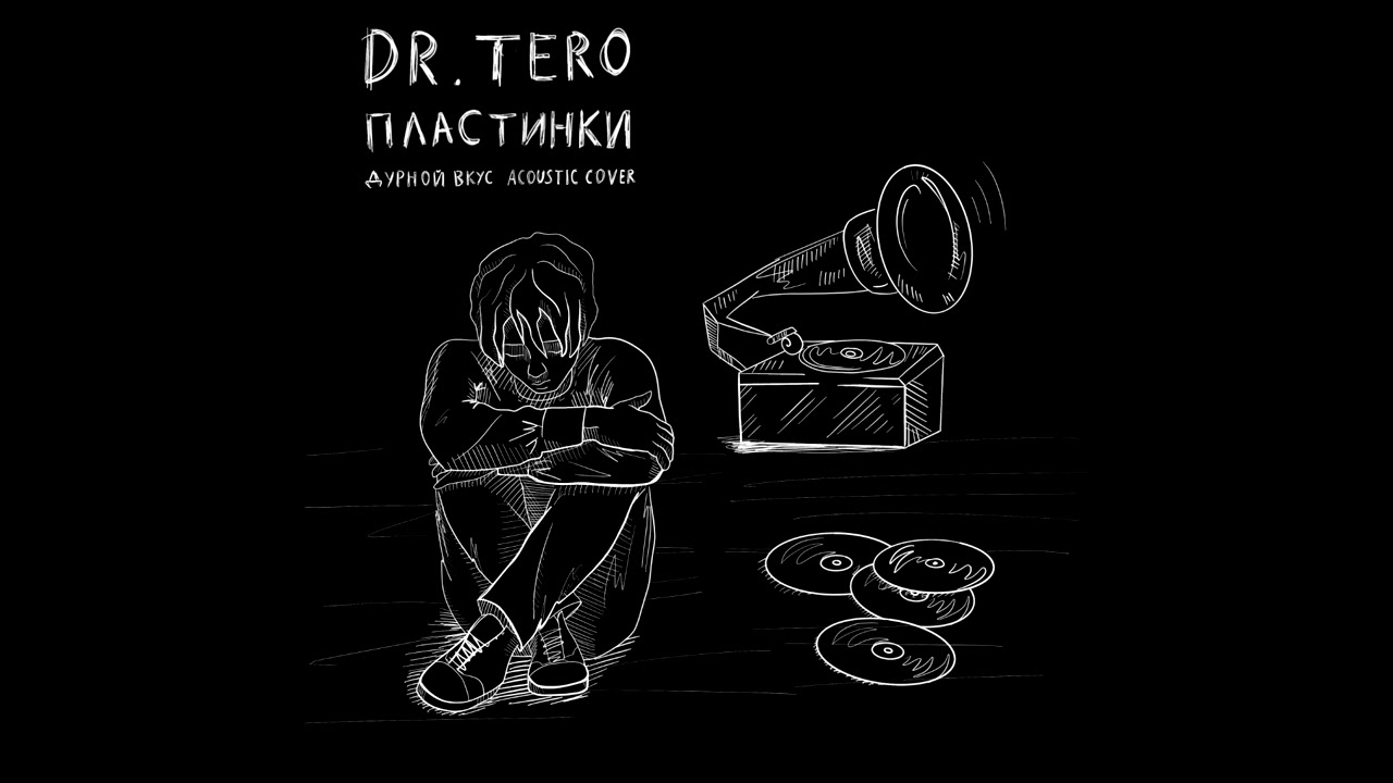 Dr.Tero - Пластинки (Дурной Вкус Acoustic Cover)