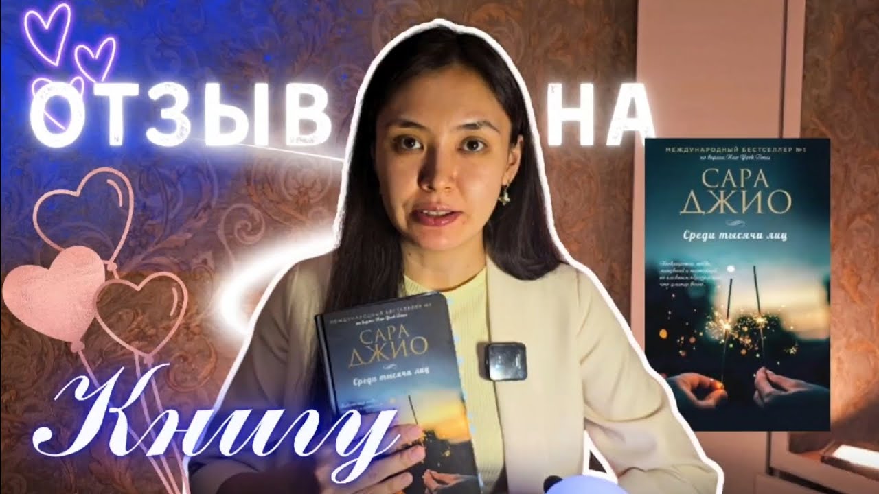 Отзыв на книгу Среди тысячи лиц Сара Джио