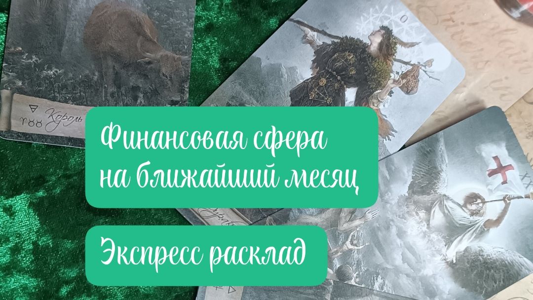 Финансовая сфера экспресс расклад