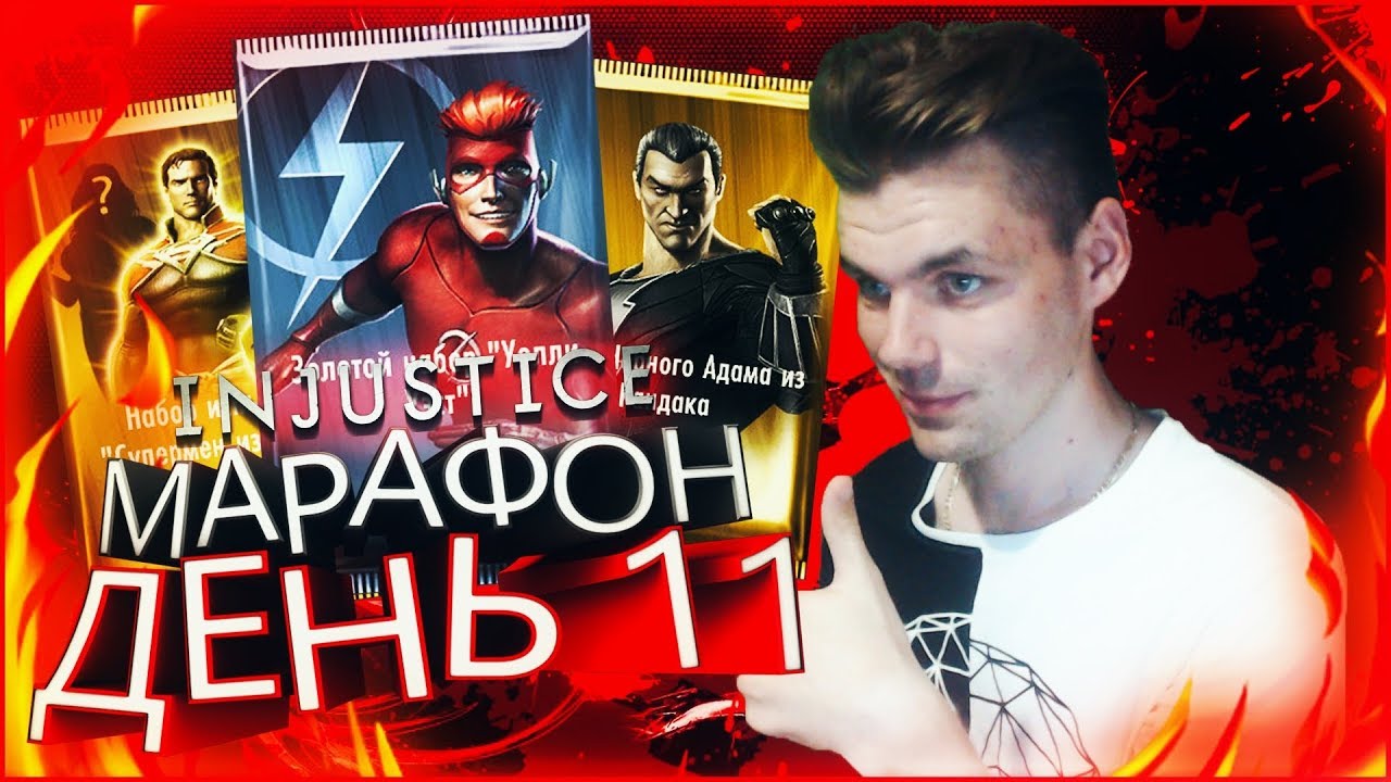 В ПОИСКАХ УОЛЛИ УЭСТА МАРАФОН: ДЕНЬ 11  INJUSTICE MOBILE