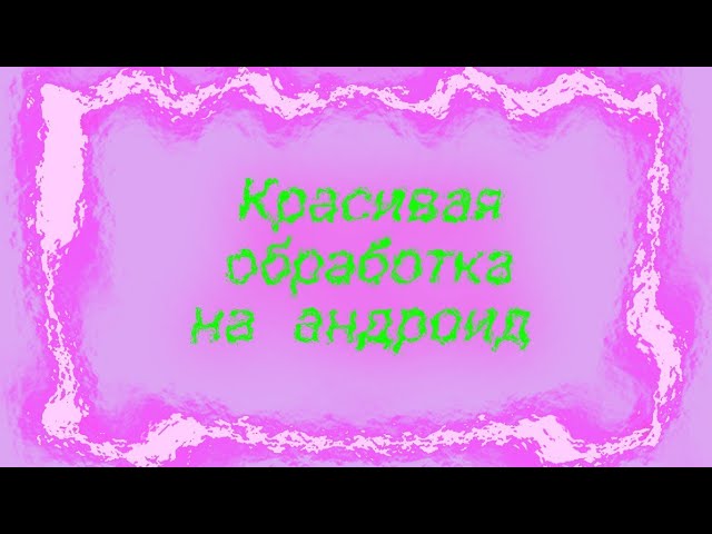 Красивая обработка в PS CC на андроид