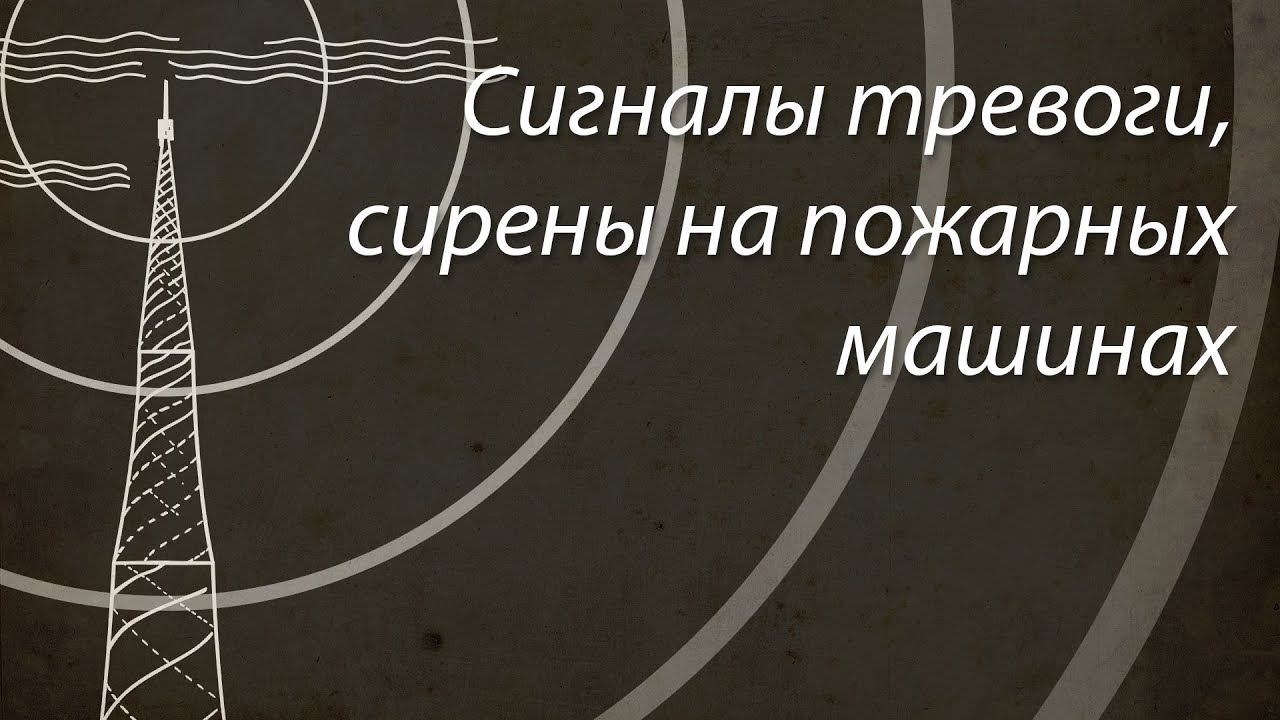 Сигналы тревоги, сирены на пожарных машинах