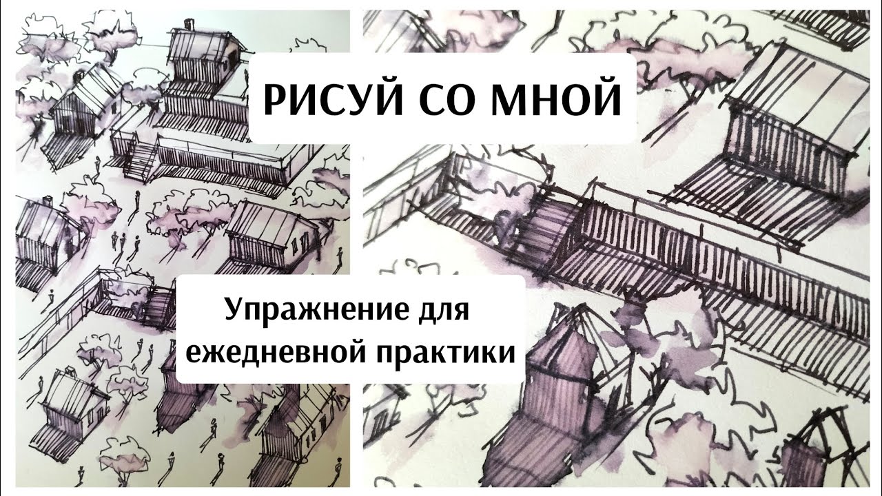 ЗАПОЛНЯЕМ СКЕТЧБУК простыми упражнениями / скетчинг / ежедневное рисование / DRAW WITH ME