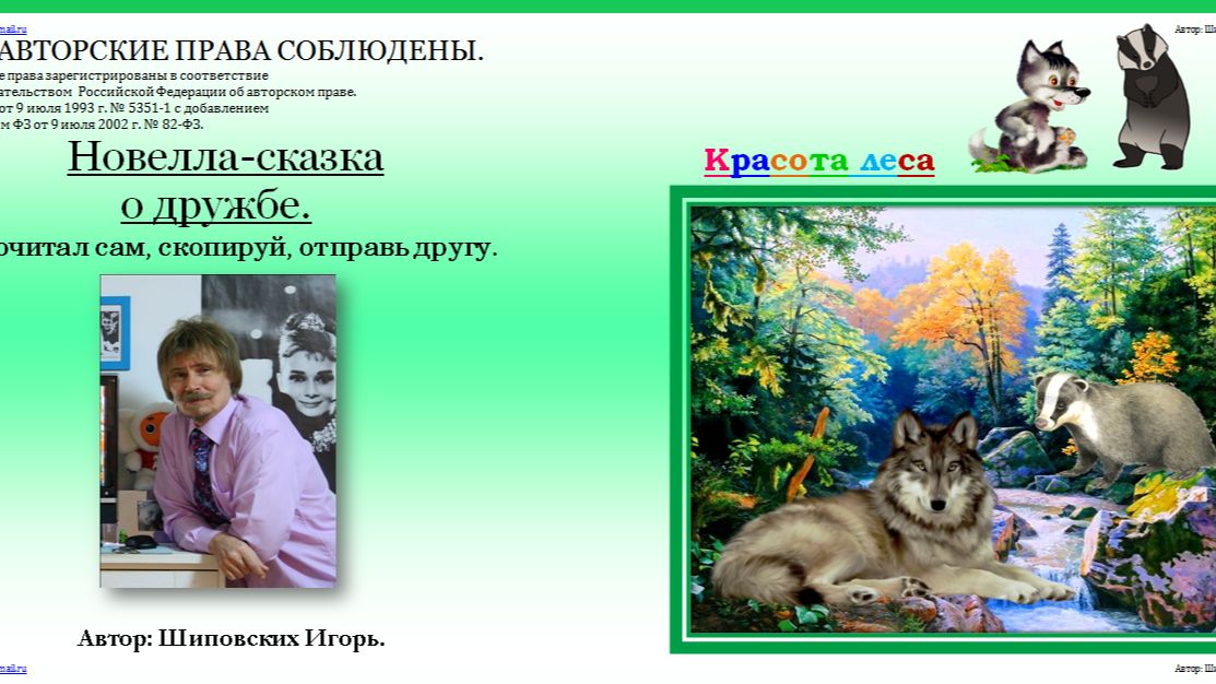 ОЗВУЧКА АВТОРА. 59. Сказка о барсучонке Тишке его друге волчонке Кышке и их приключениях.