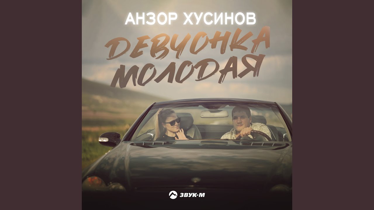 Девчонка молодая