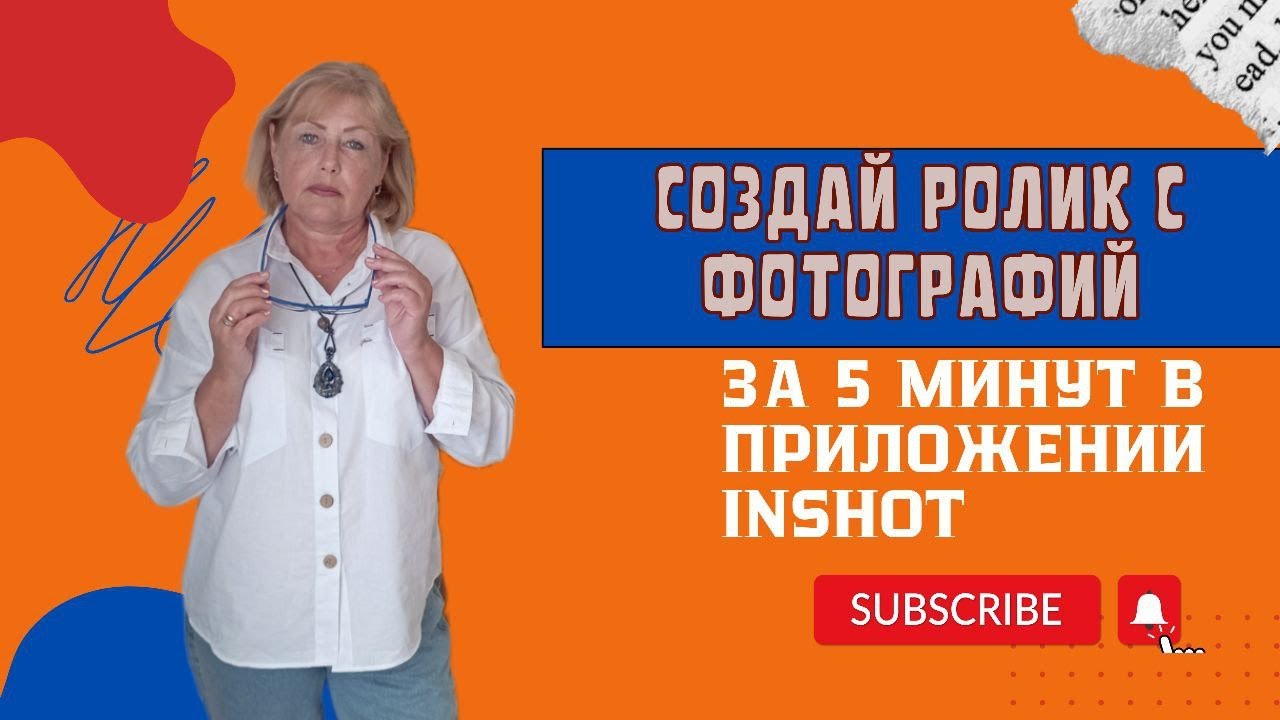 КАК СОЗДАТЬ РОЛИК С ФОТО В ПРИЛОЖЕНИИ ИНШОТ? МОНТАЖ ВИДЕО В INSHOT