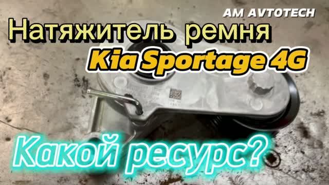 Как заменить? Обзор натяжителя ремня 25281-2E350 (25281-2E300) Kia Sportage 4G (G4NA).