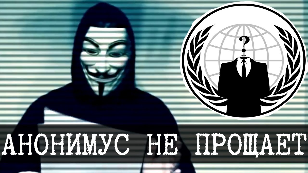Имя ему Легион - Анонимус / Anonymous