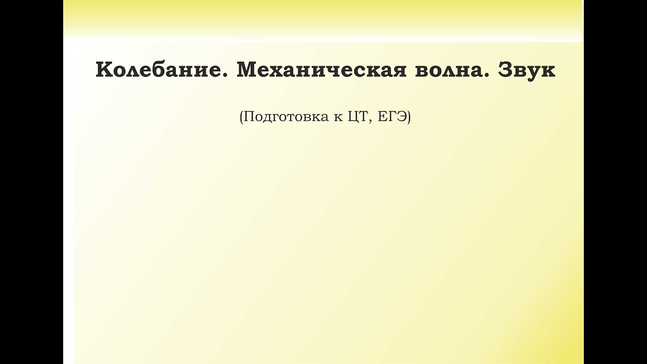 5.4. Подготовка к ЦТ и ЕГЭ. Колебание. Механическая волна. Звук