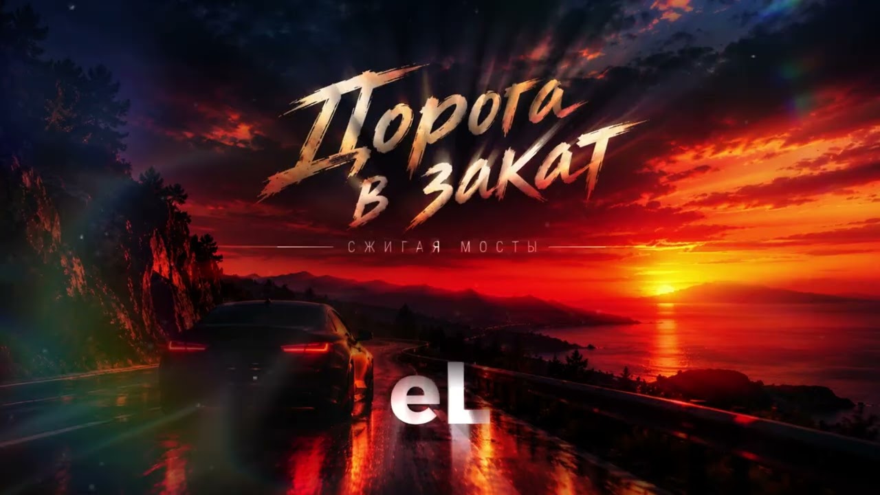 Дорога в закат — Русский Lo-Fi / Chill Hip-Hop | Музыка для ночной дороги (eL)