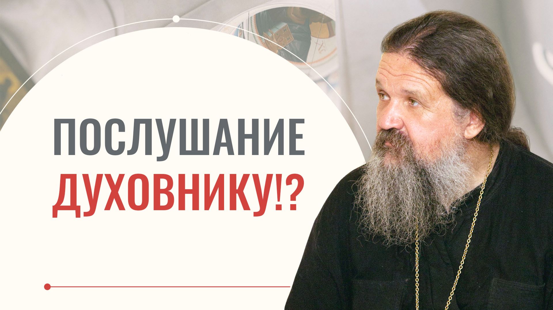 Что значит быть в послушании у духовника? Отец Андрей Лемешонок