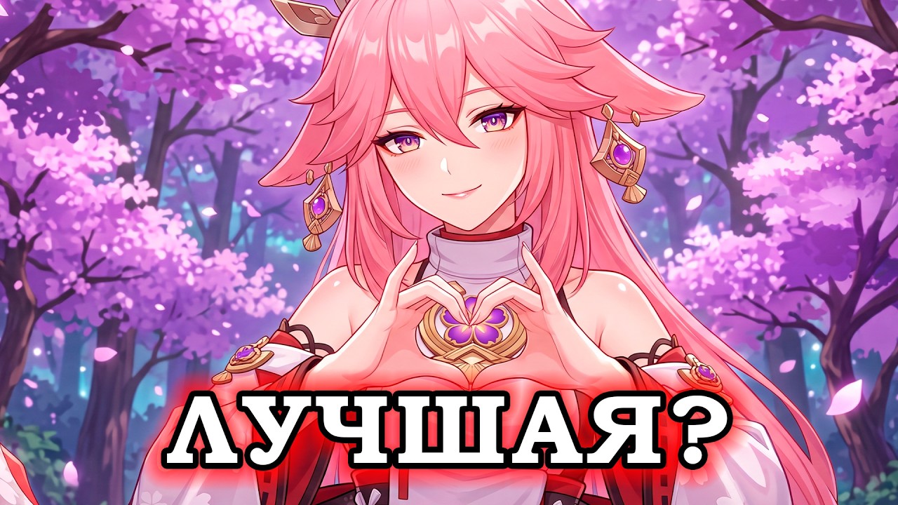 Гайд на Яэ Мико Genshin Impact