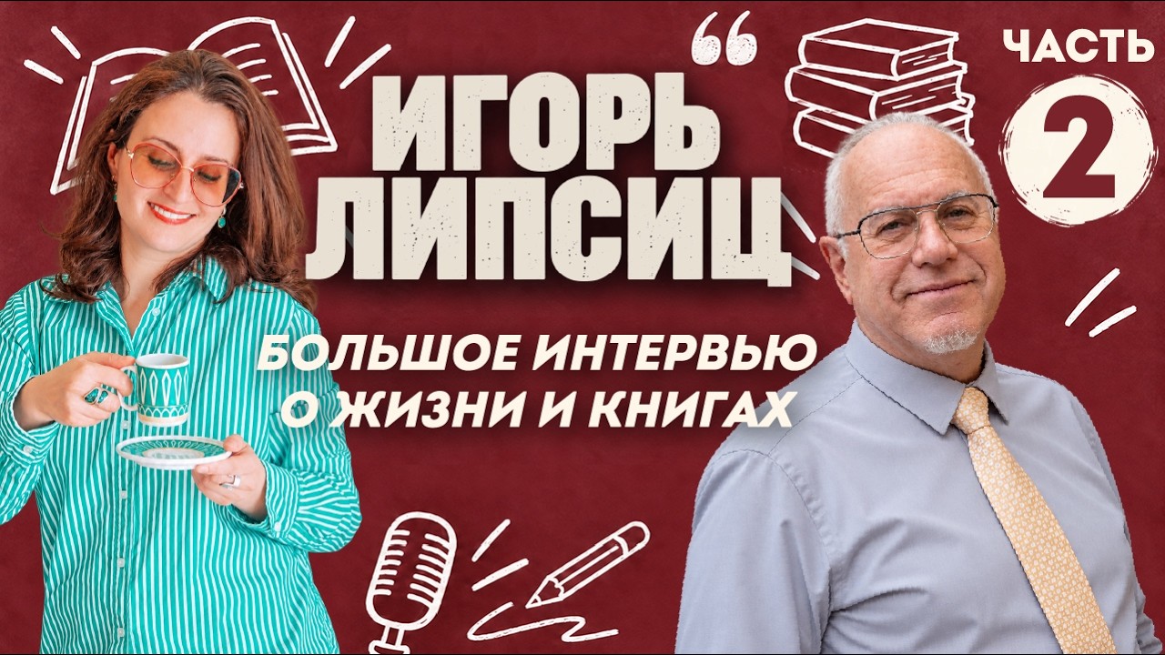 ЛИПСИЦ: БОЛЬШОЕ ИНТЕРВЬЮ О КНИГАХ И ЖИЗНИ, ЧАСТЬ ВТОРАЯ