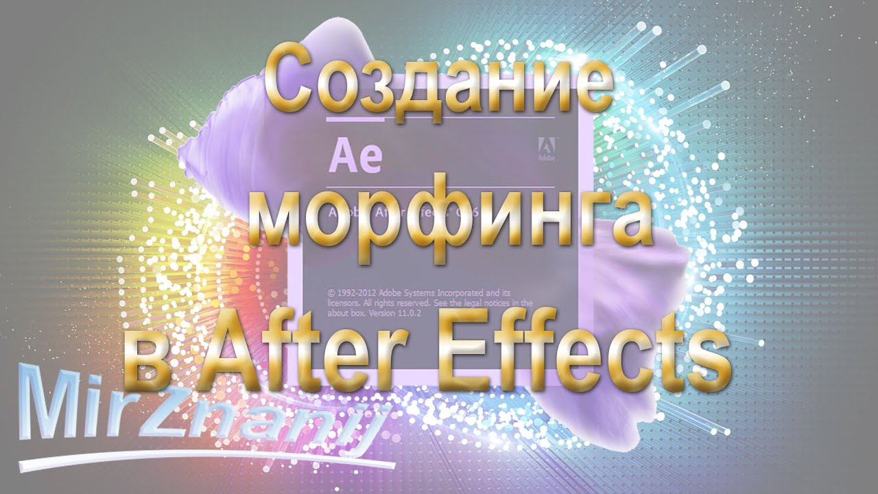 Adobe After Effects урок по созданию морфинга в After Effects.
