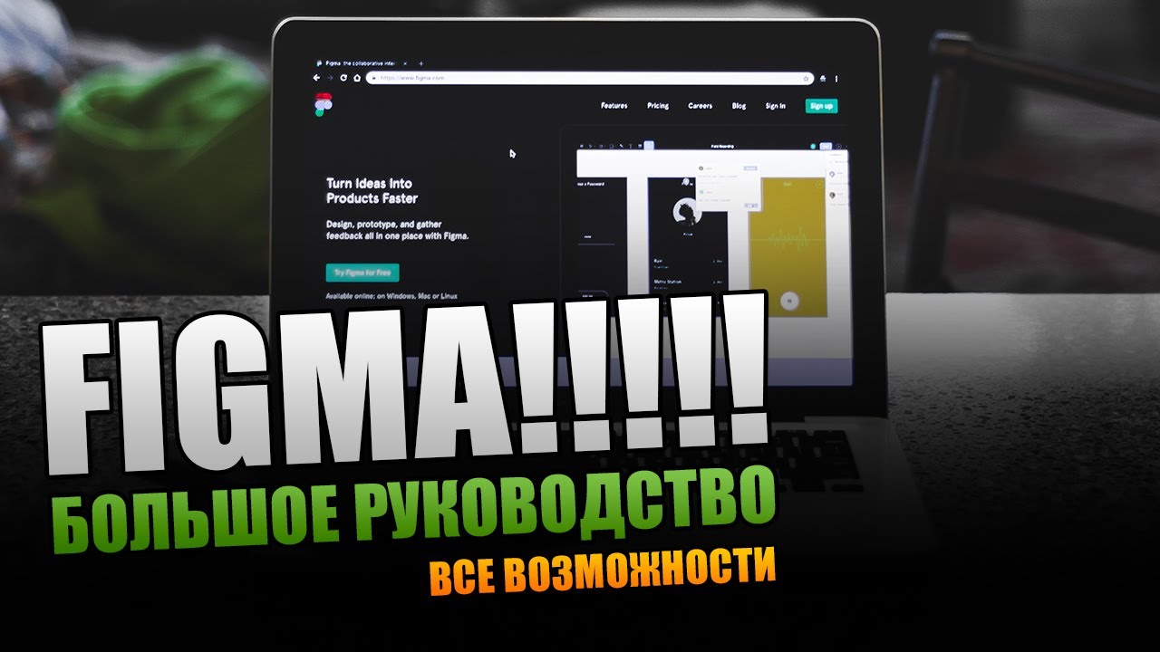 Большое руководство по программе Figma.