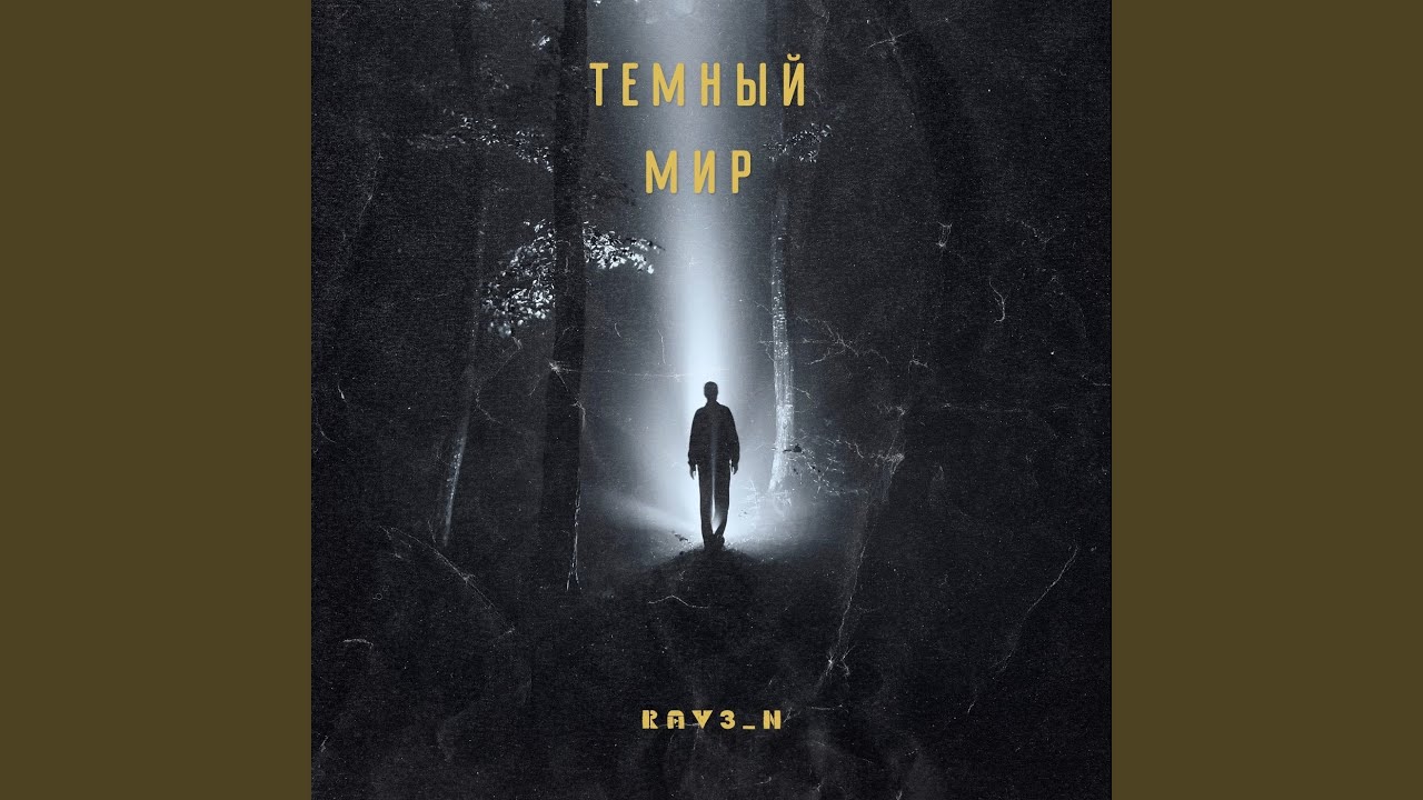 †З А Т М Е Н И Е †