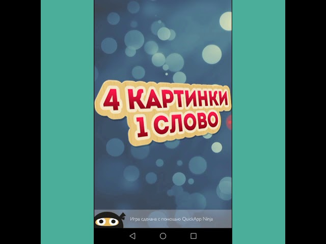 Ответ к игре