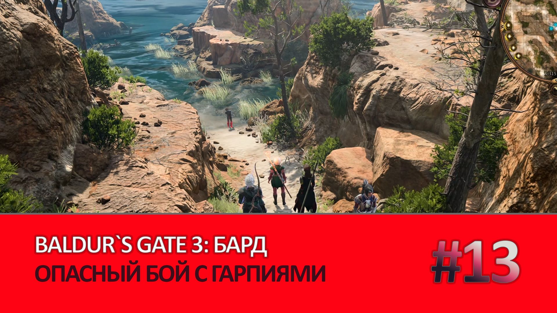 БАРД Прохождение BALDURS GATE 3  Часть 13