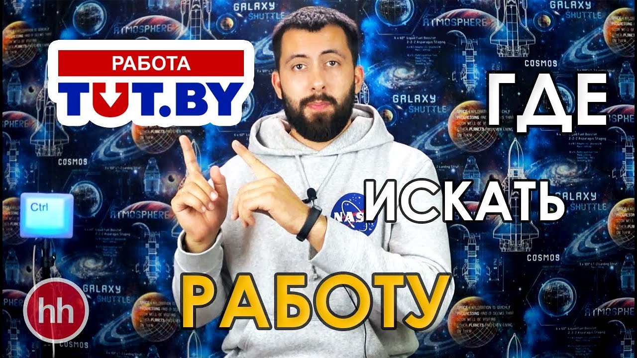Где найти первую РАБОТУ / Инструкция по JOBS.TUT.BY (HH.RU)