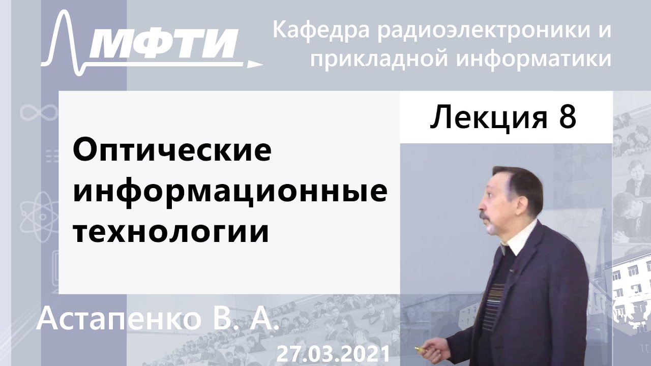 Оптические информационные технологии Астапенко. В. А. 27.03.2021г.