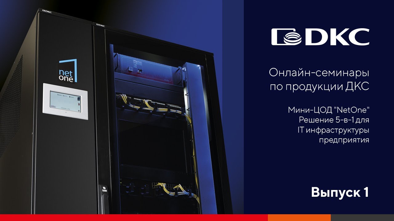 Специальный ОНЛАЙН-СЕМИНАР от компании ДКС по мини-ЦОД NetOne