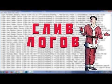 СЛИВ СВЕЖИХ ЛОГОВ САМП