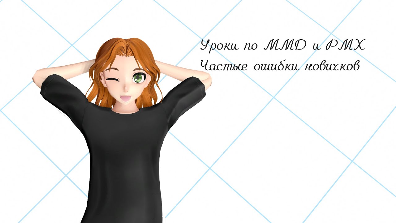 | Уроки по MMD и PMX | Частые ошибки новичков | Осторожно голос автора |